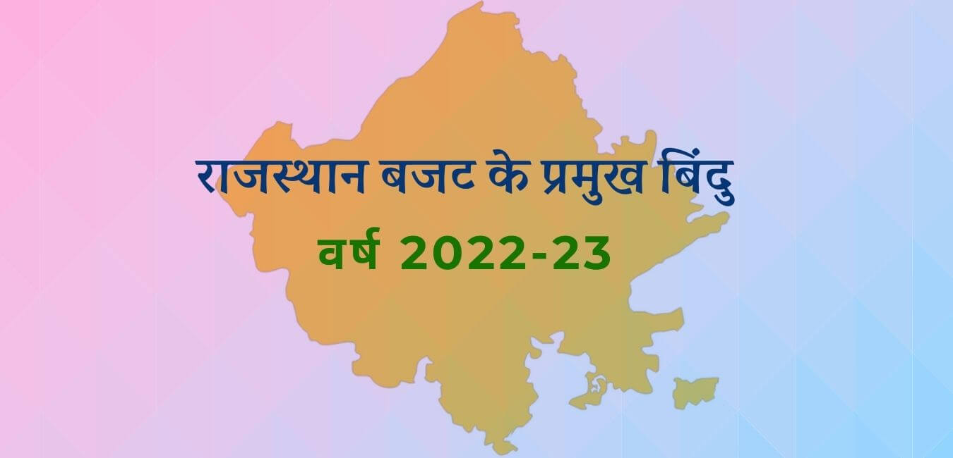 राजस्थान बजट 2022-23 के प्रमुख बिंदु