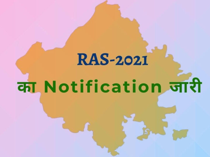 RAS-2021 का Notification जारी