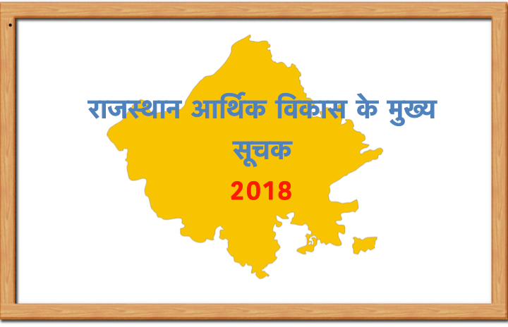 राजस्थान आर्थिक विकास के मुख्य सूचक 2018