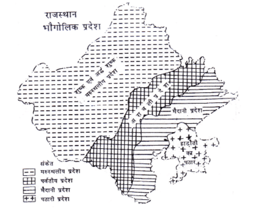 राजस्थान के भौगोलिक प्रदेश
