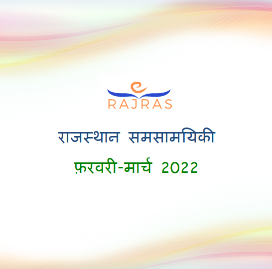 राजस्थान समसामयिकी फ़रवरी-मार्च 2022 PDF