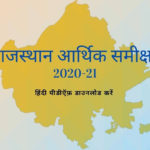 राजस्थान आर्थिक समीक्षा 2020-21 डाउनलोड पीडीऍफ़