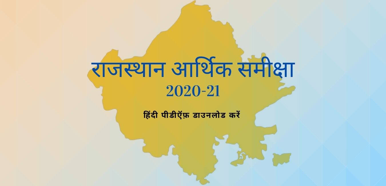 राजस्थान आर्थिक समीक्षा 2020-21 डाउनलोड पीडीऍफ़