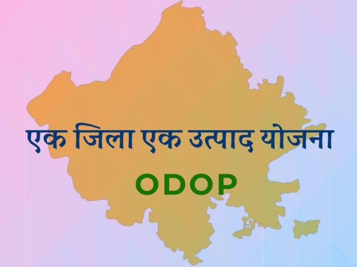 एक जिला एक उत्पाद योजना ODOP
