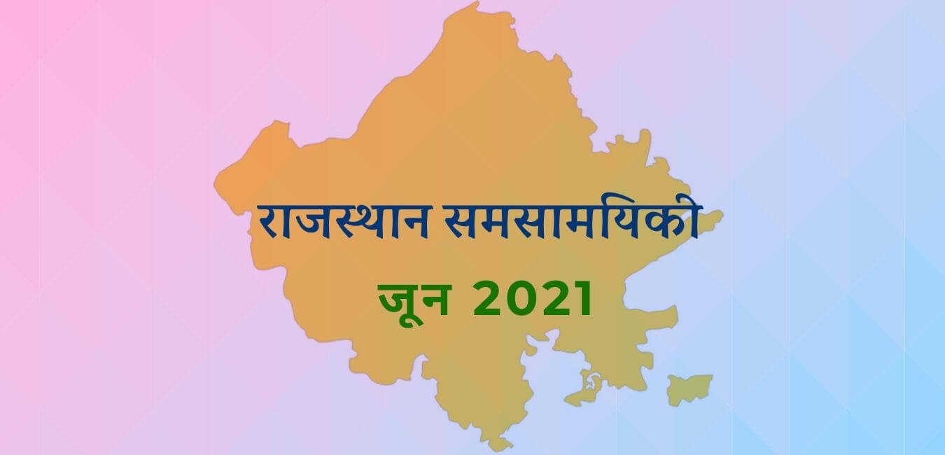 राजस्थान समसामयिकी जून 2021