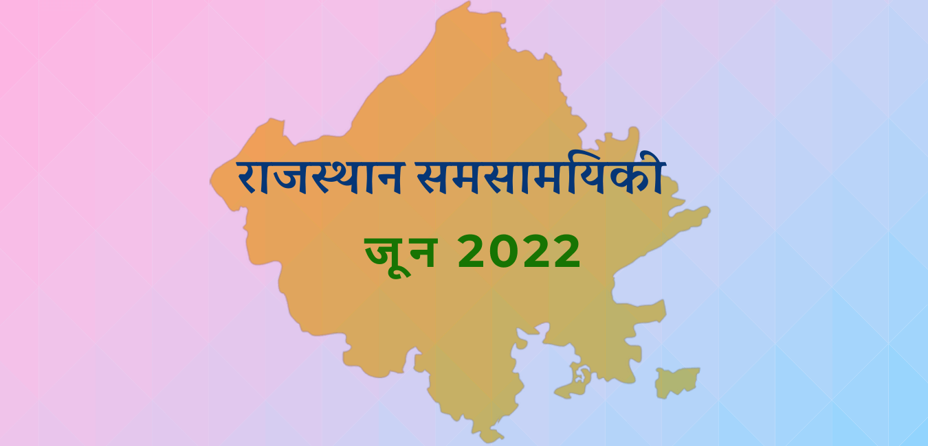 राजस्थान समसामयिकी जून 2022