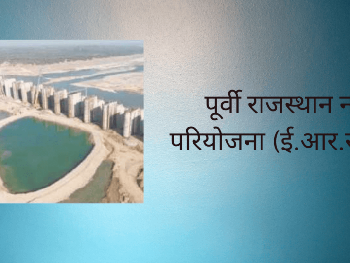पूर्वी राजस्थान नहर परियोजना (ई.आर.सी.पी.)