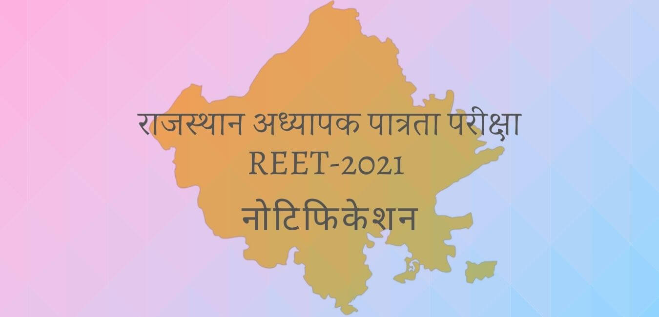 राजस्थान अध्यापक पात्रता परीक्षा REET-2021 नोटिफिकेशन