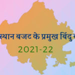 राजस्थान बजट के प्रमुख बिंदु वर्ष 2021-22