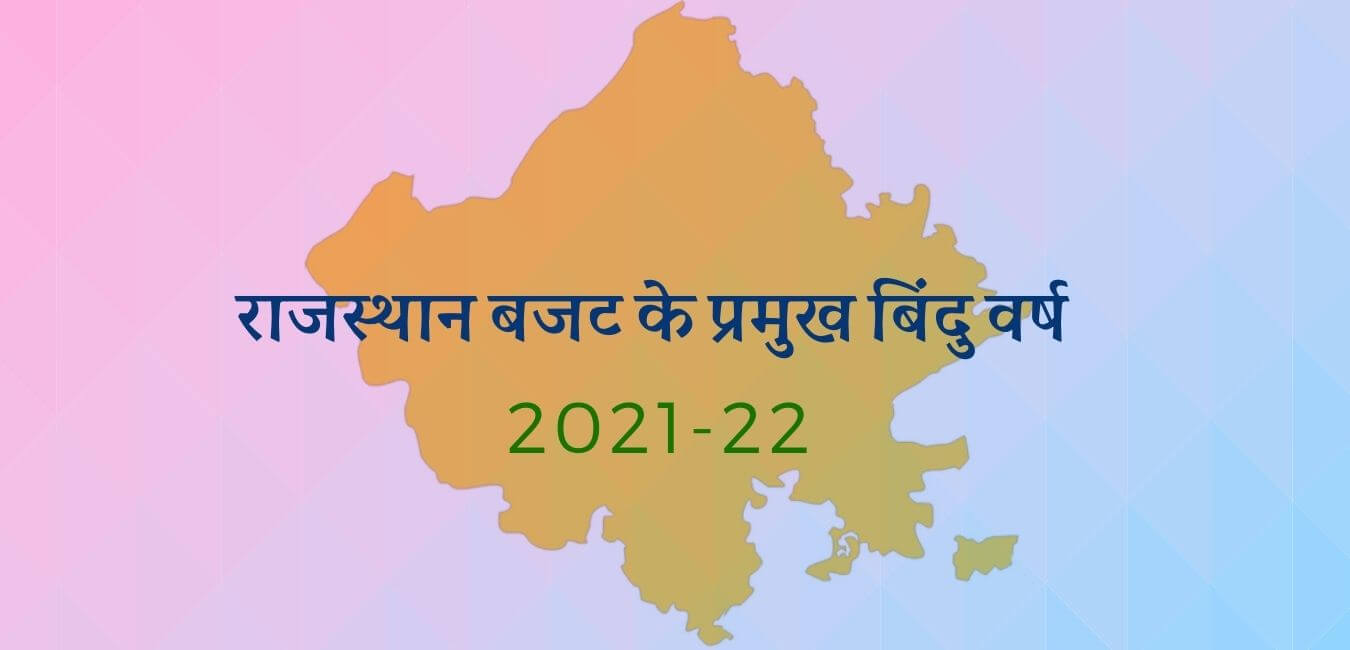 राजस्थान बजट 2021-22 के प्रमुख बिंदु