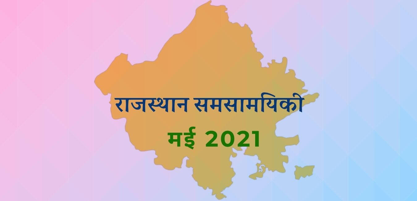 राजस्थान समसामयिकी मई 2021