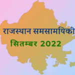 राजस्थान समसामयिकी सितम्बर 2022